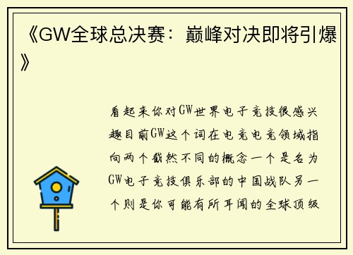 《GW全球总决赛：巅峰对决即将引爆》
