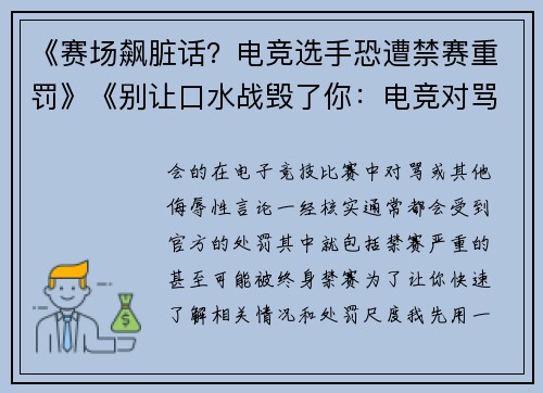 《赛场飙脏话？电竞选手恐遭禁赛重罚》《别让口水战毁了你：电竞对骂后果远超想象》《键盘侠当不得？电竞职业选手言语过线直接禁赛》