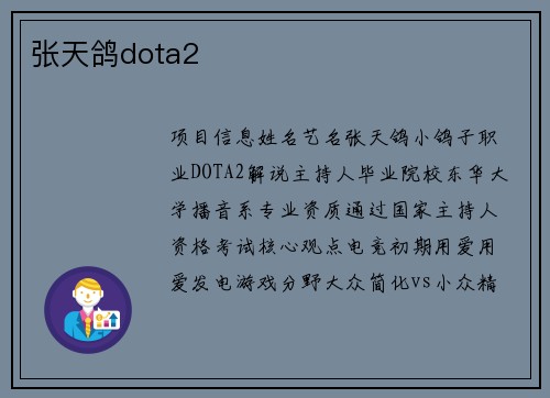 张天鸽dota2